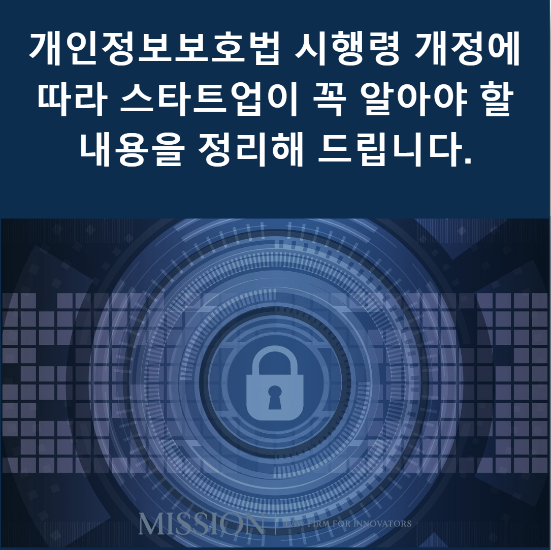 개인정보보호법 시행령 개정 관련 스타트업 필독사항!