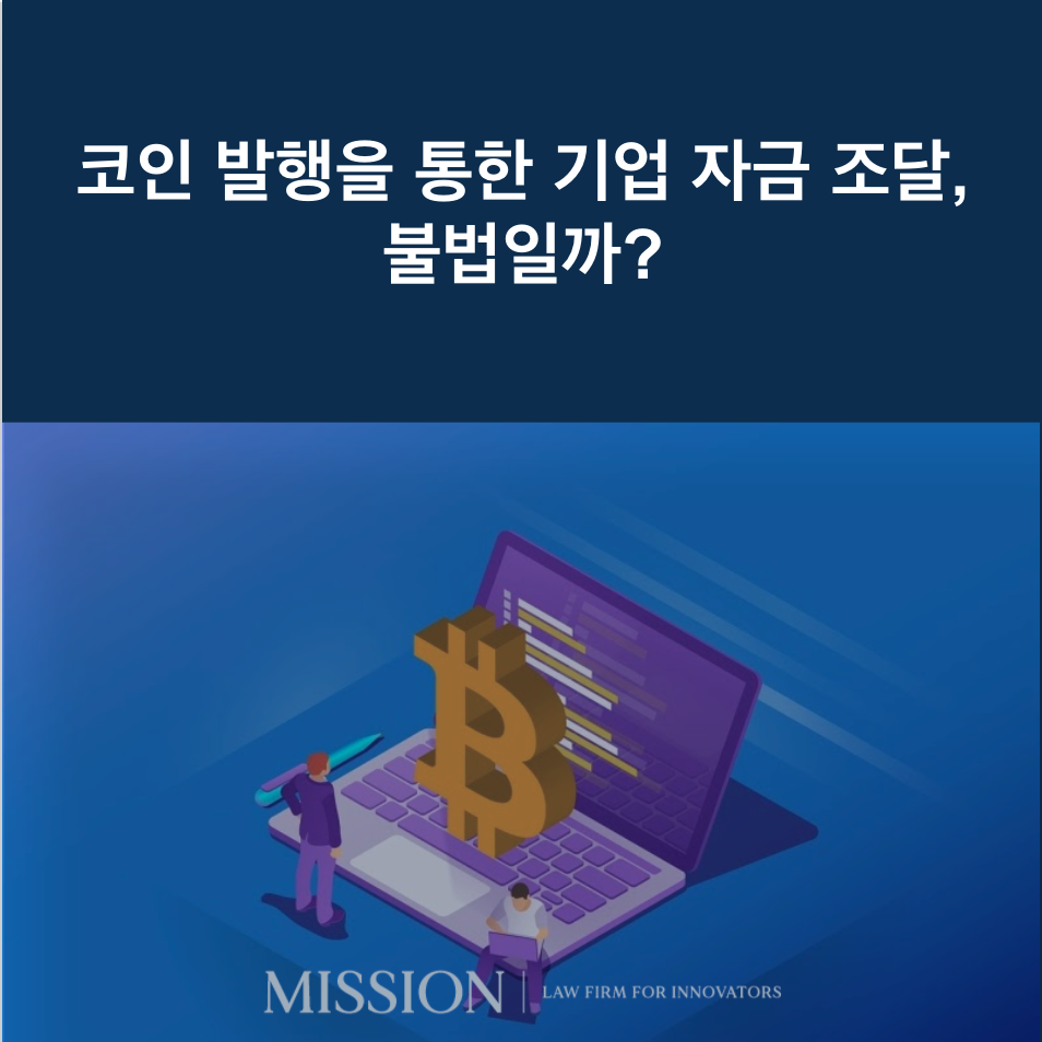 코인 발행을 통한 기업 자금 조달, 불법일까?
