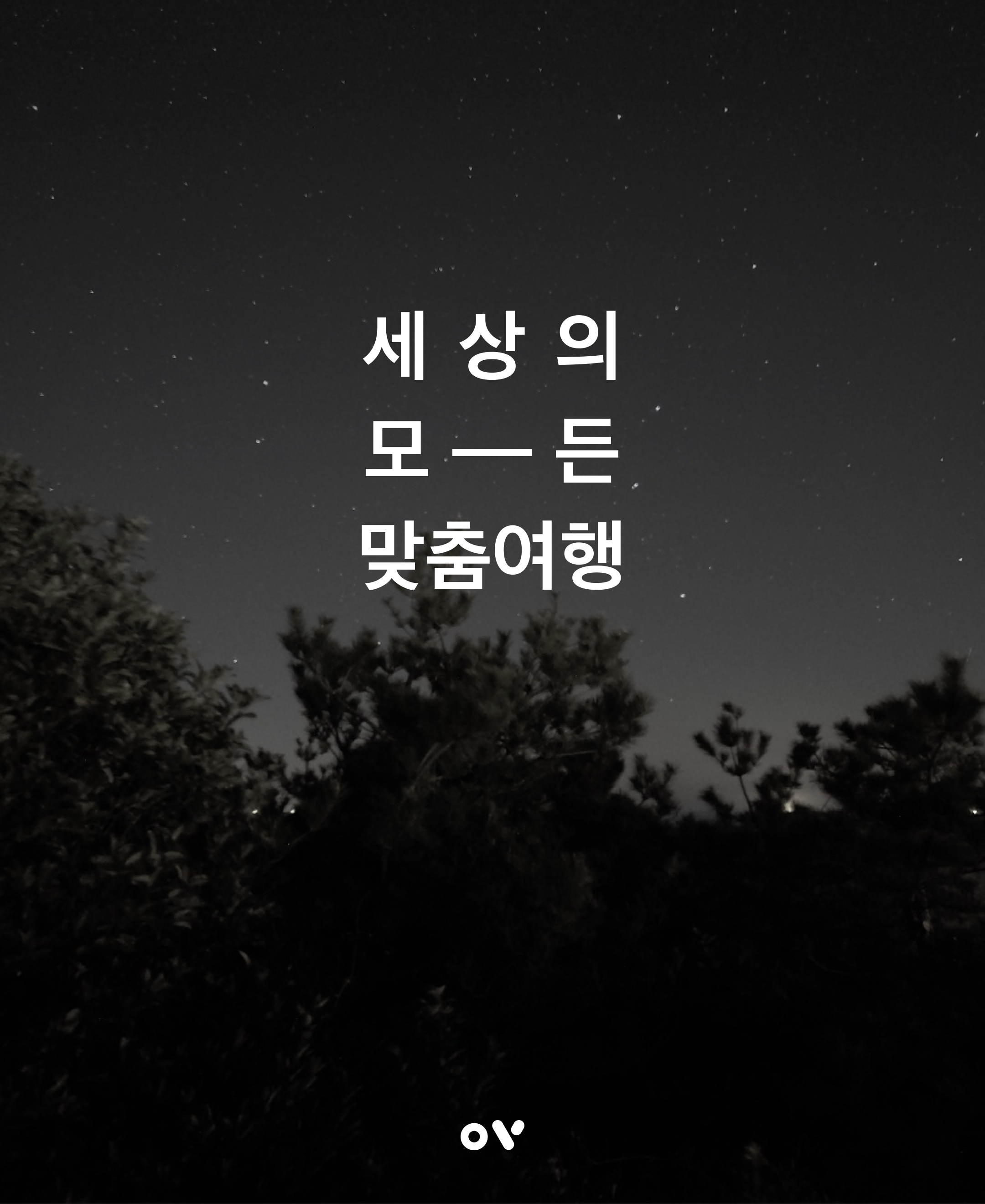 북두칠성을 만나는 지미오름 별빛투어