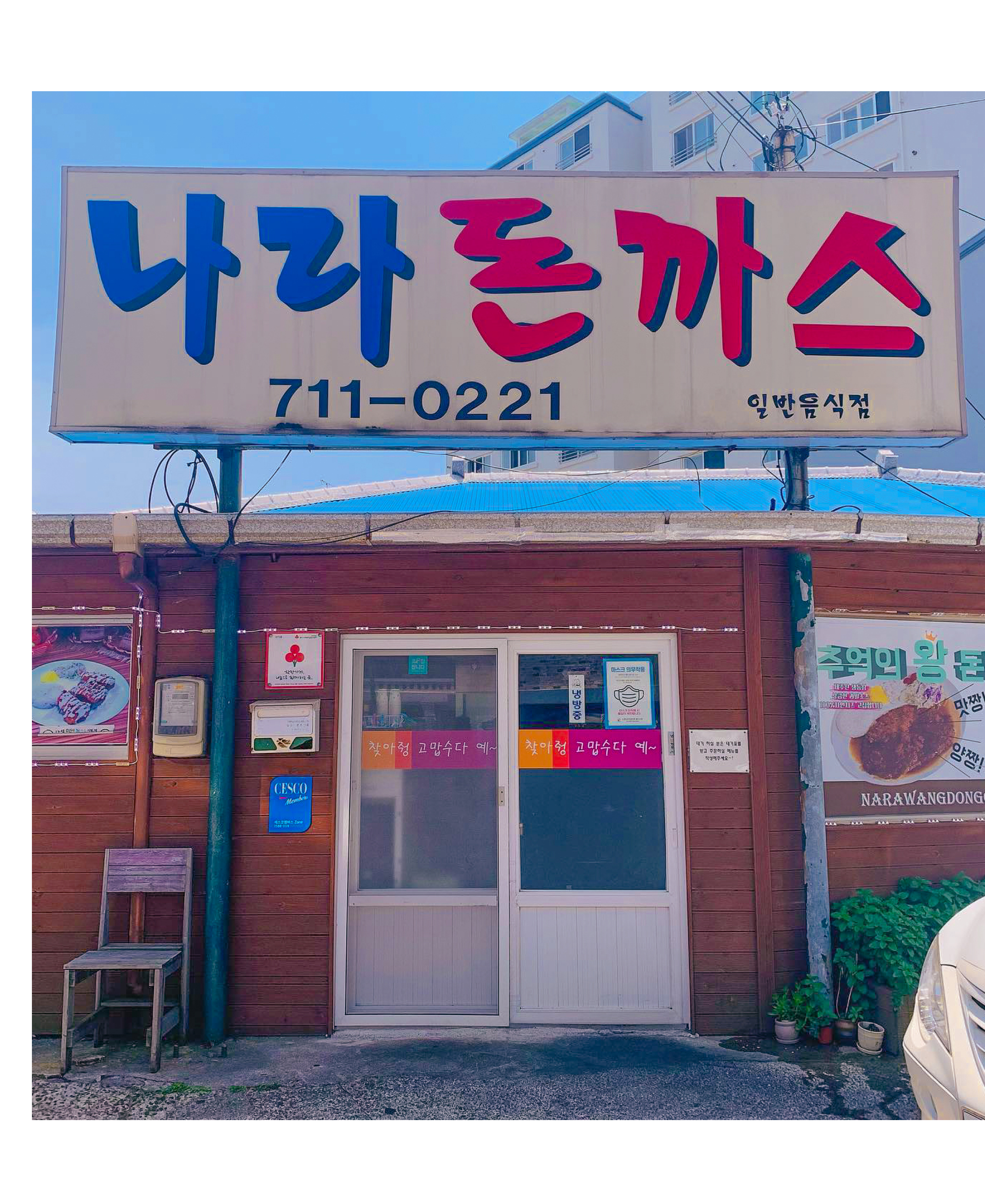 돈까스나라 이미지