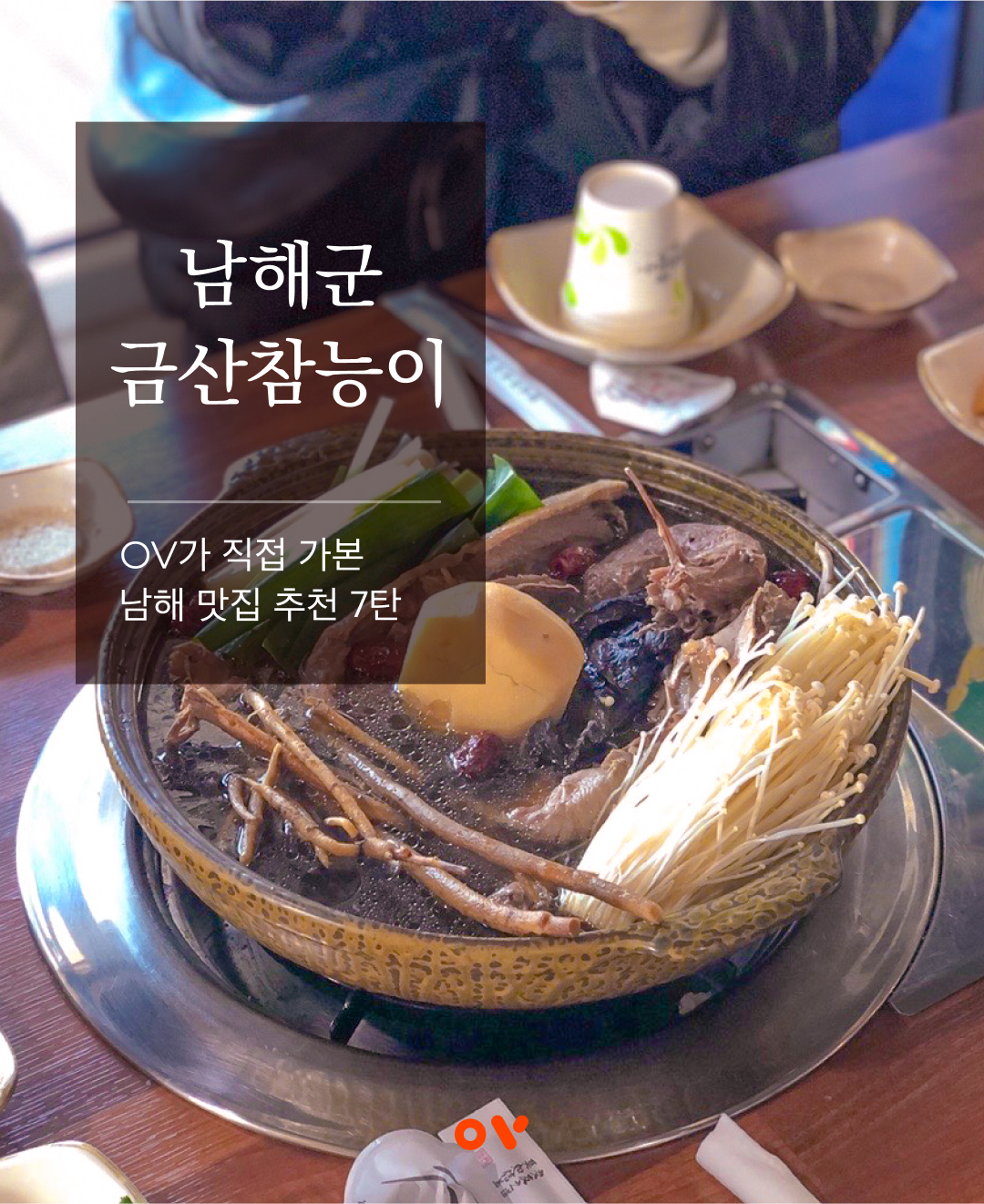남해맛집, 오리보양식 #금산참능이