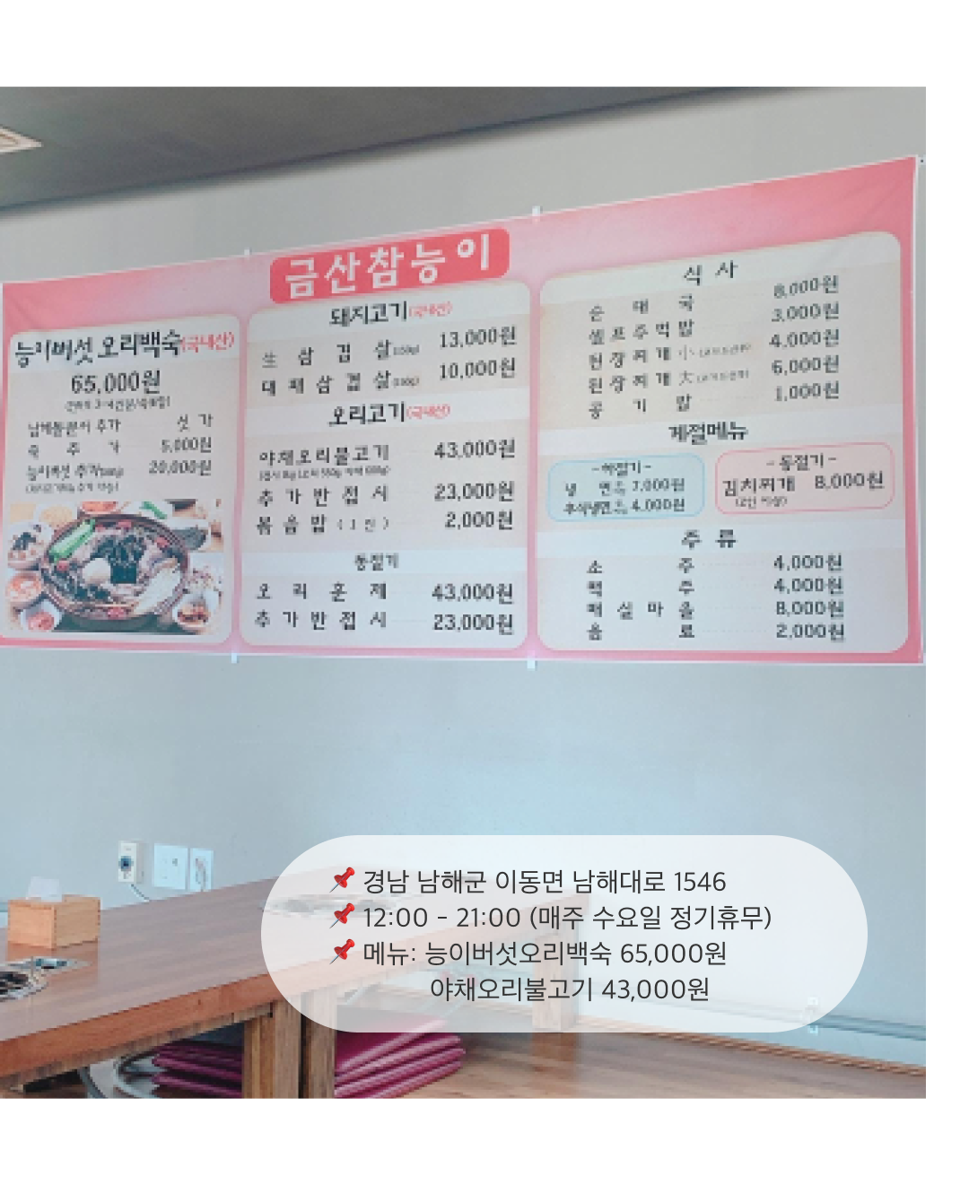 남해맛집, 오리보양식 #금산참능이