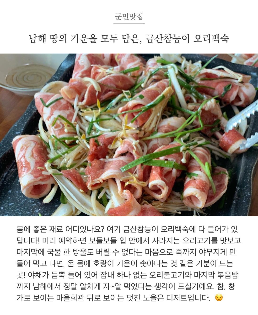 남해맛집, 오리보양식 #금산참능이