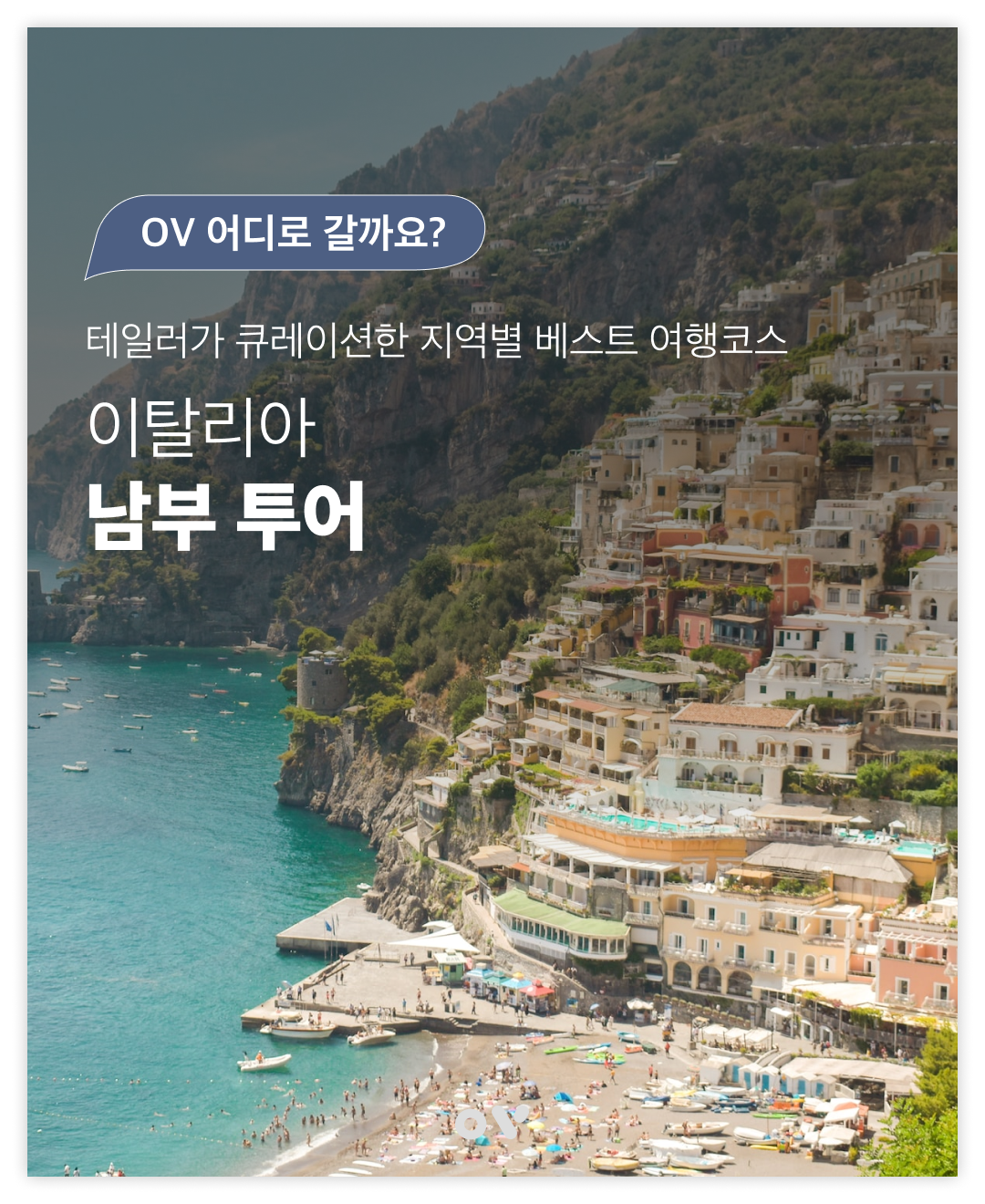 이탈리아 남부투어 코스 추천