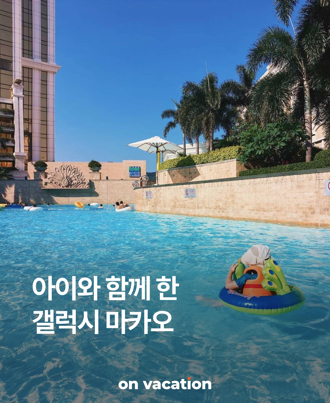 아이와 함께 한 갤럭시 마카오