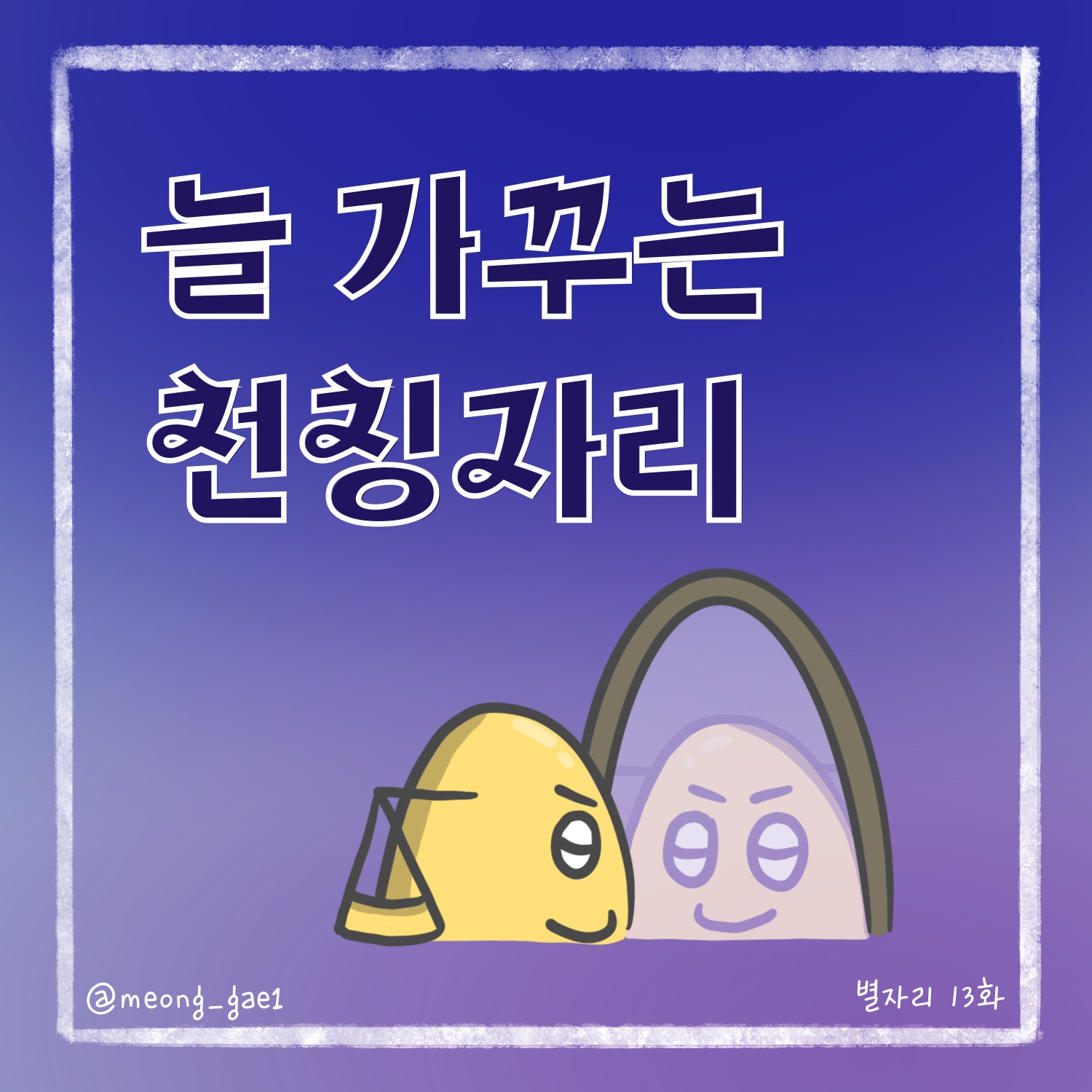 늘 가꾸는 천칭자리