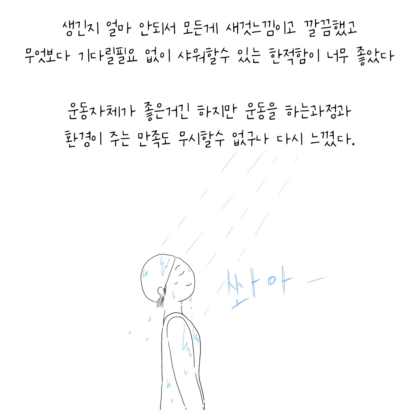 수며들다