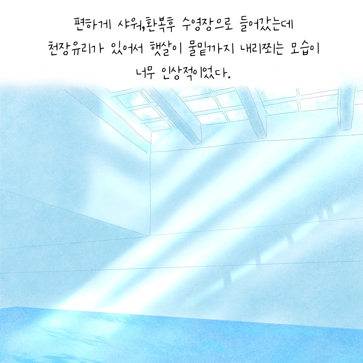 수며들다