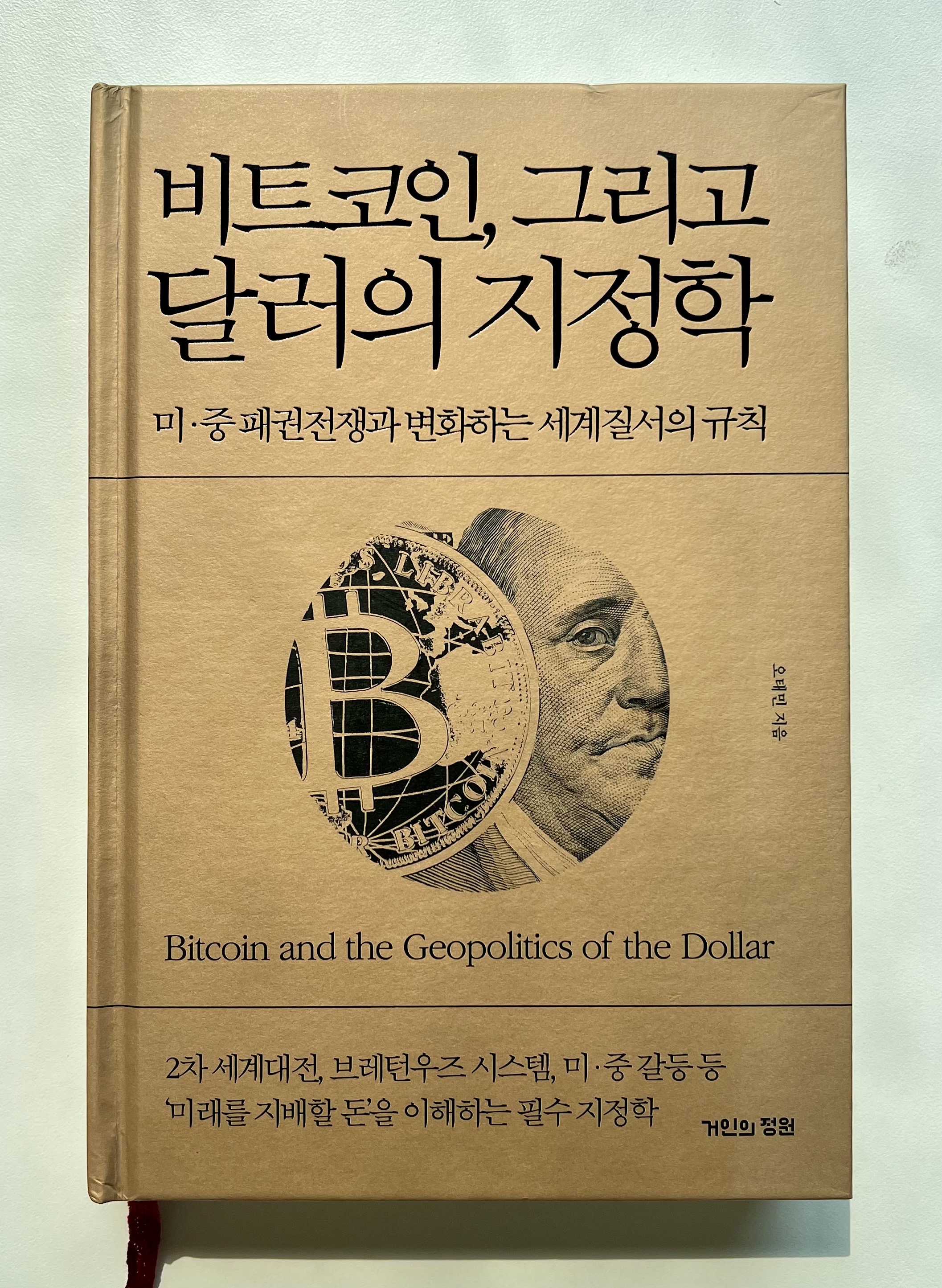 지정학 시대를 위한 보편적 가치저장수단 비트코인