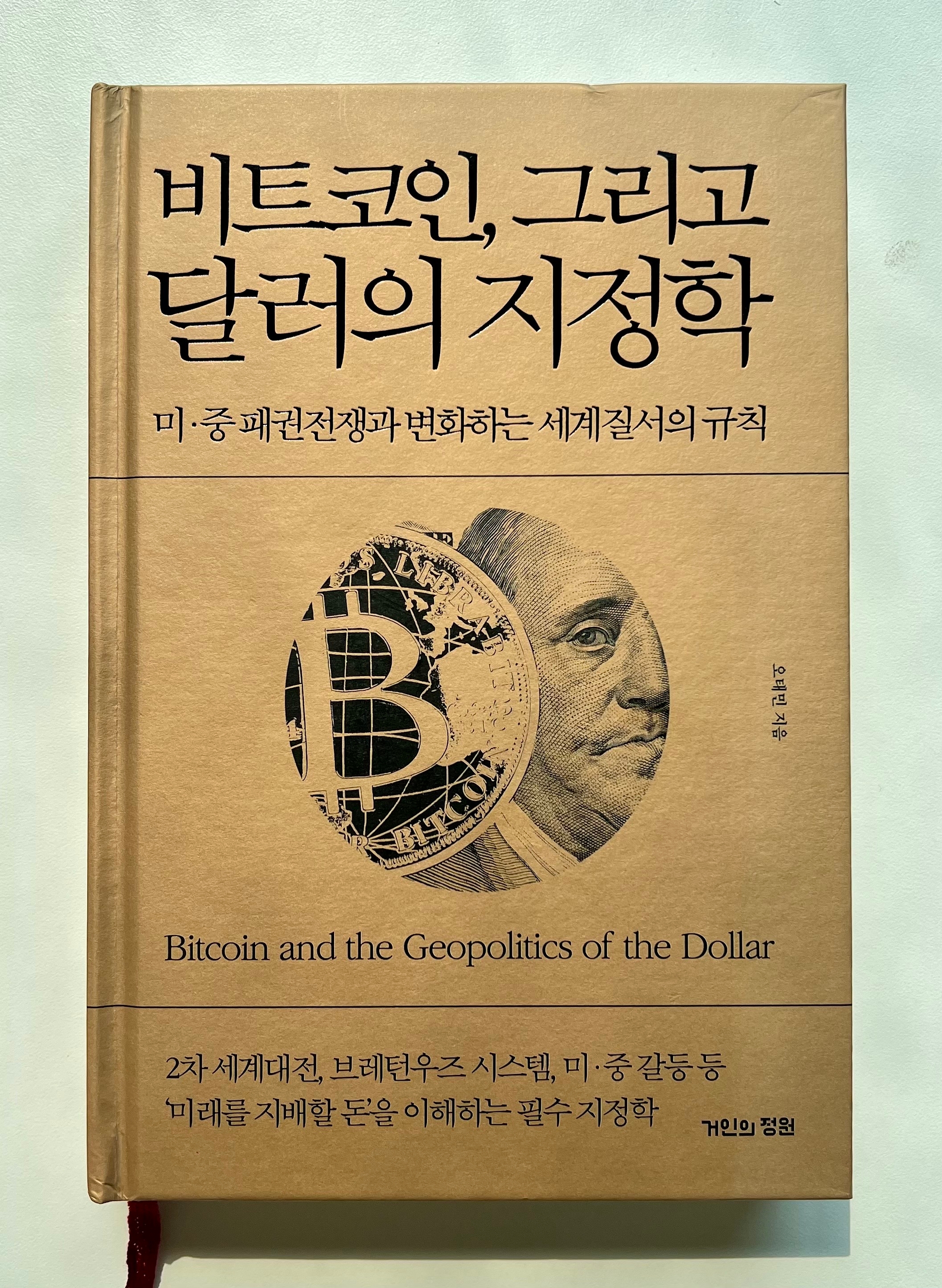 지정학 시대를 위한 보편적 가치저장수단 비트코인