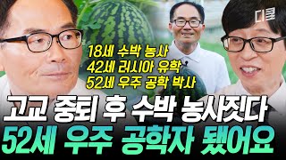 유퀴즈에도 출연한 공근식 박사 (출처: 디글클래식)