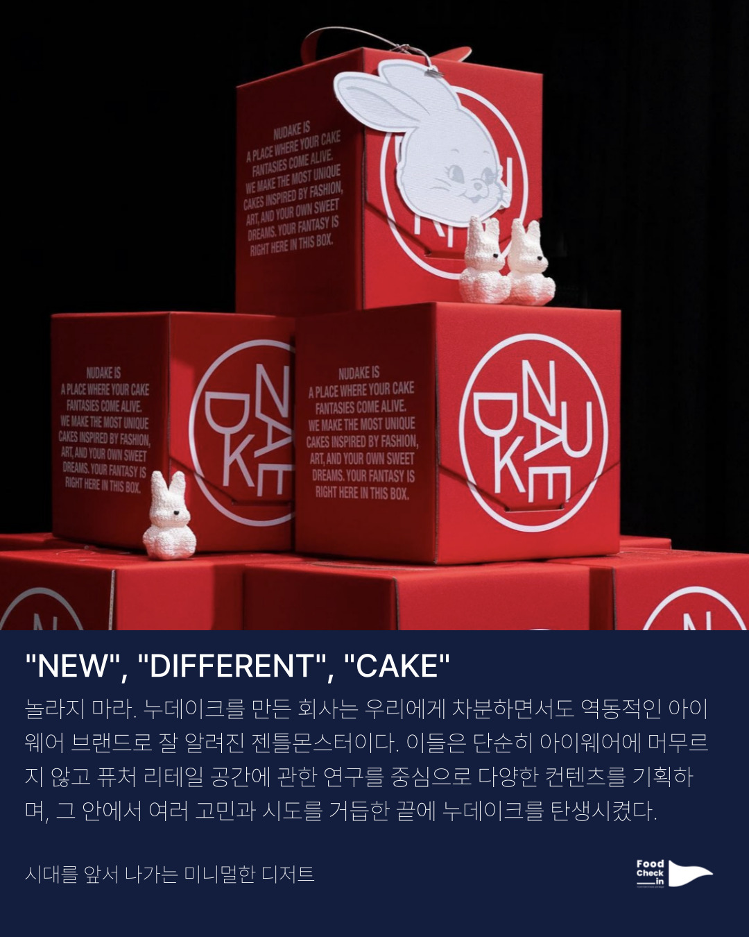 시대를 앞서나가는 디저트, 누데이크