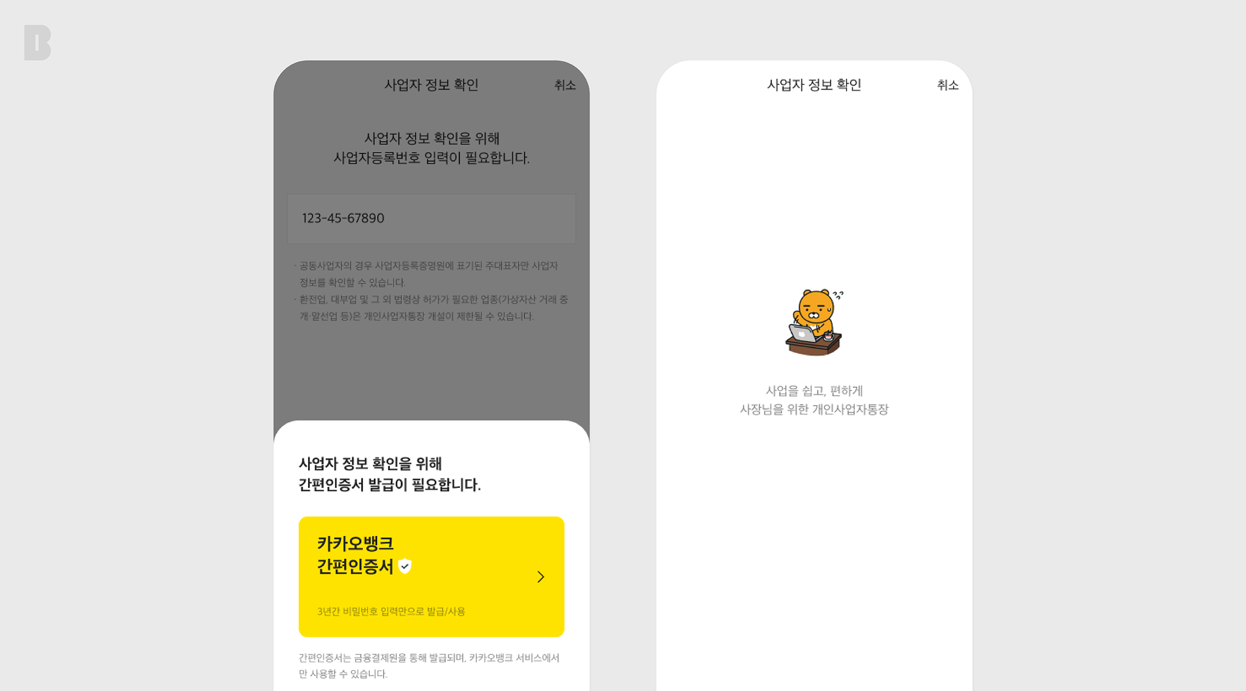 카카오뱅크는 왜 개인사업자만을 위한 뱅킹을 만들었을까?