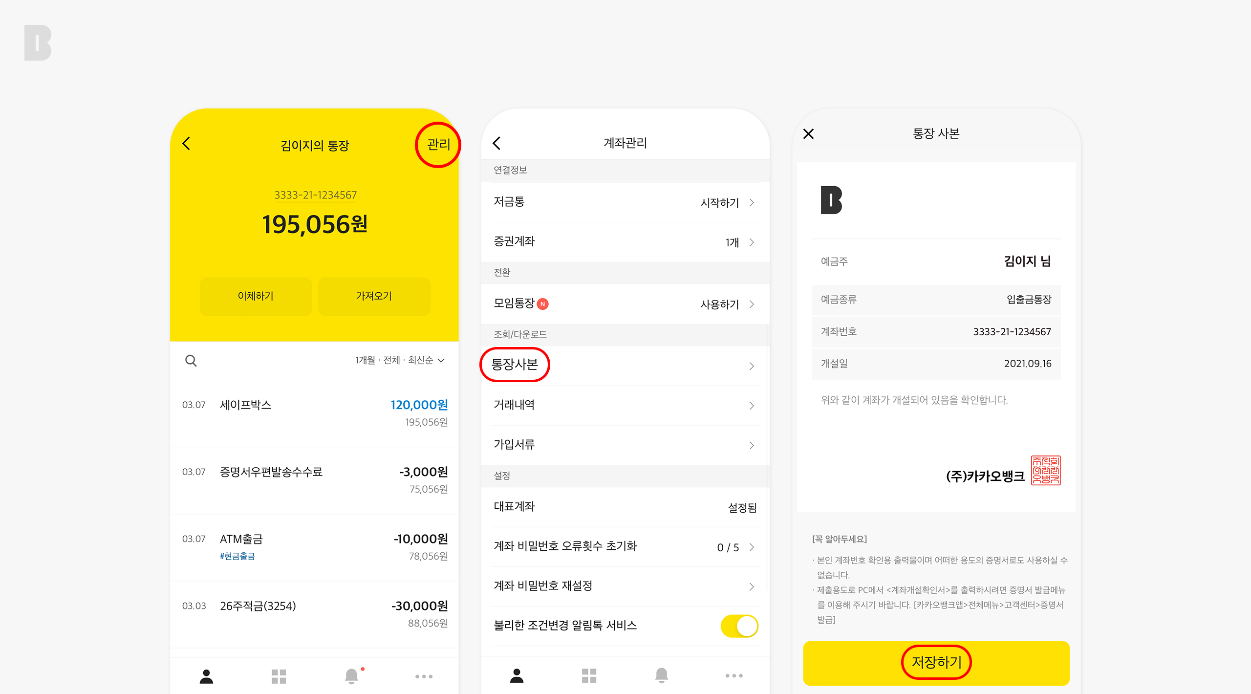 카카오뱅크 통장사본・계좌개설확인서 어떻게 받나요?