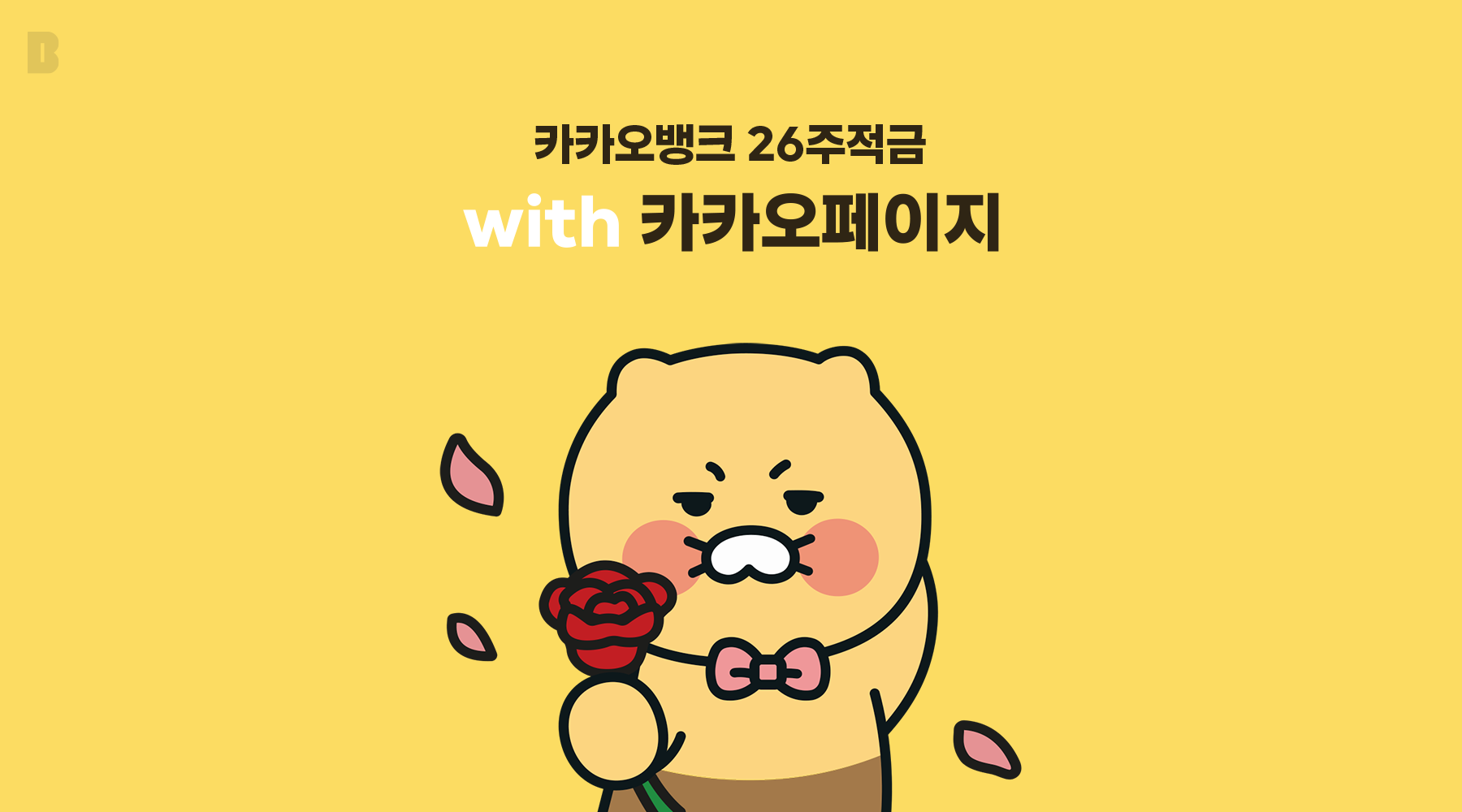 26주적금 들고 춘식이 굿즈도 받아보세요