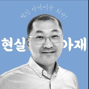 현실아저씨