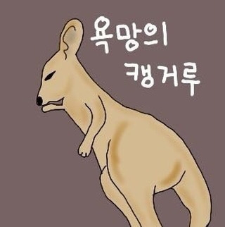 욕망의 캥거루