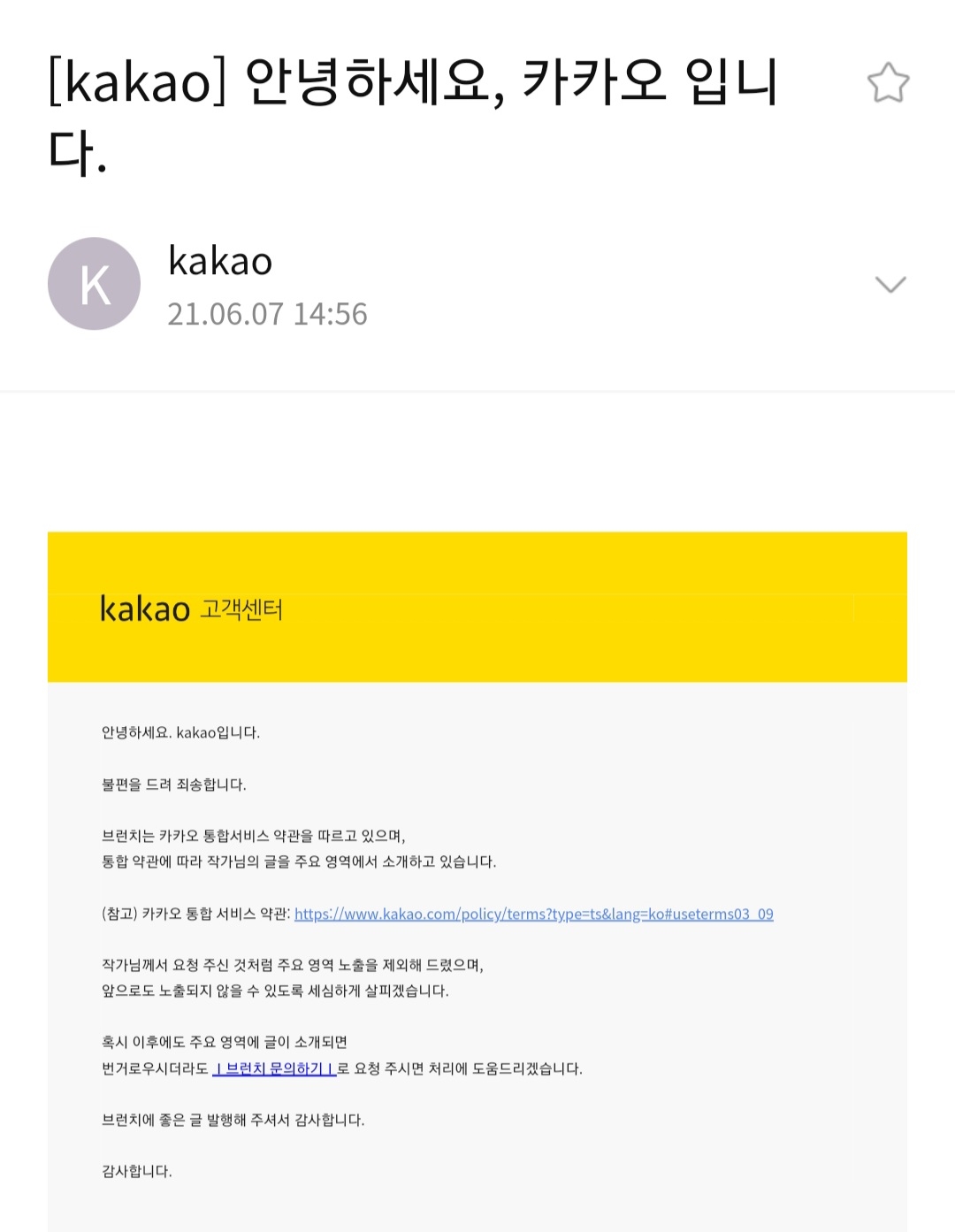 카카오 고객센터의 답변
