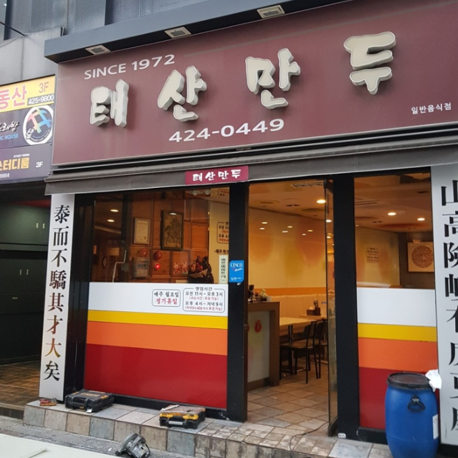 대구 가면 무조건 먹어야 한다는 레전드 만두 맛집