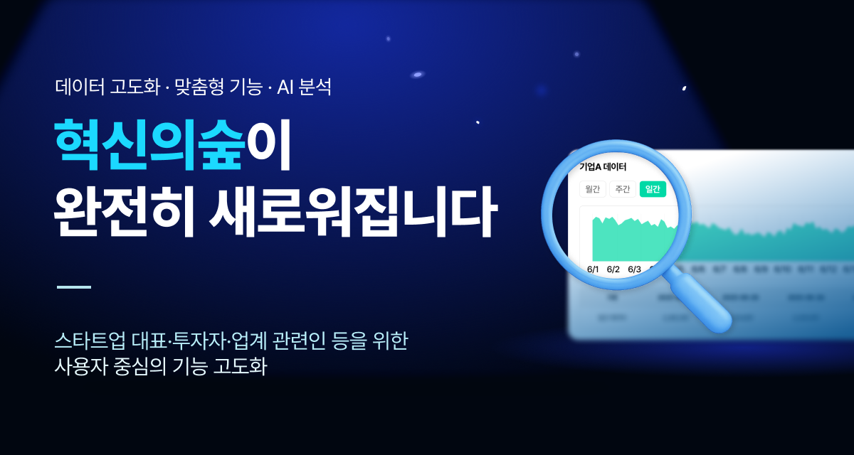 데이터 고도화·AI 분석 강화한 ‘혁신의숲 2.0’ 공개 임박.png