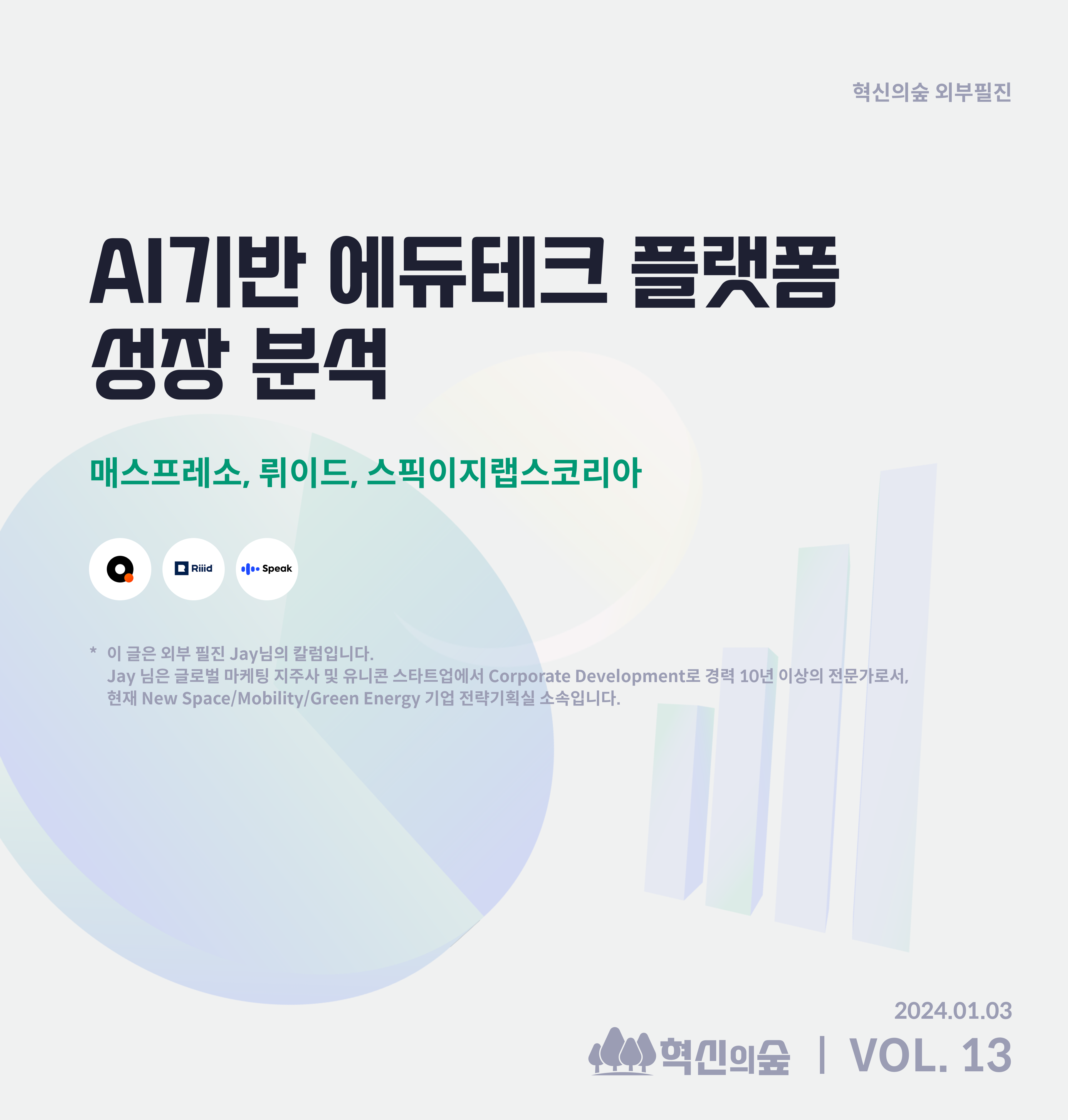 AI기반 에듀테크 플랫폼 성장 분석