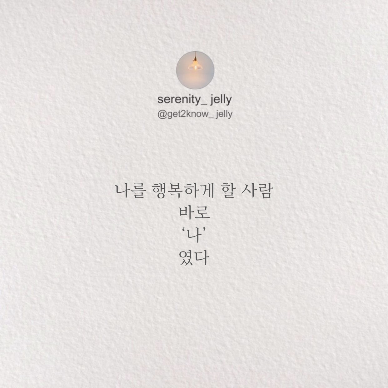 나를 사랑하는 것, 그리고 행복하게 해 주는 것