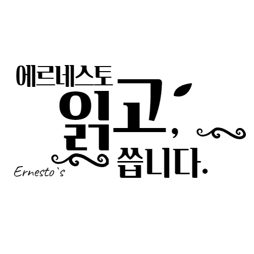 우리집 외무대신 에르네스토