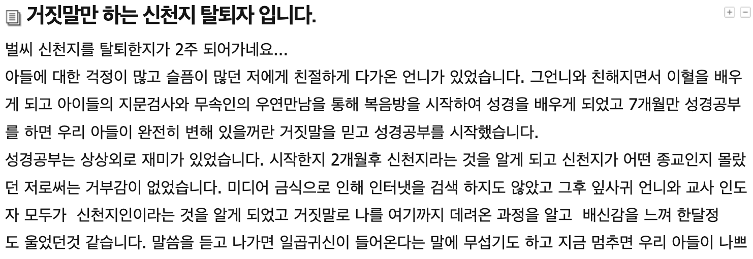 시작은 성경 공부였다가, 2개월 후 본색을 드러낸다고 합니다.(출처 : 신천지문제전문상담소)
