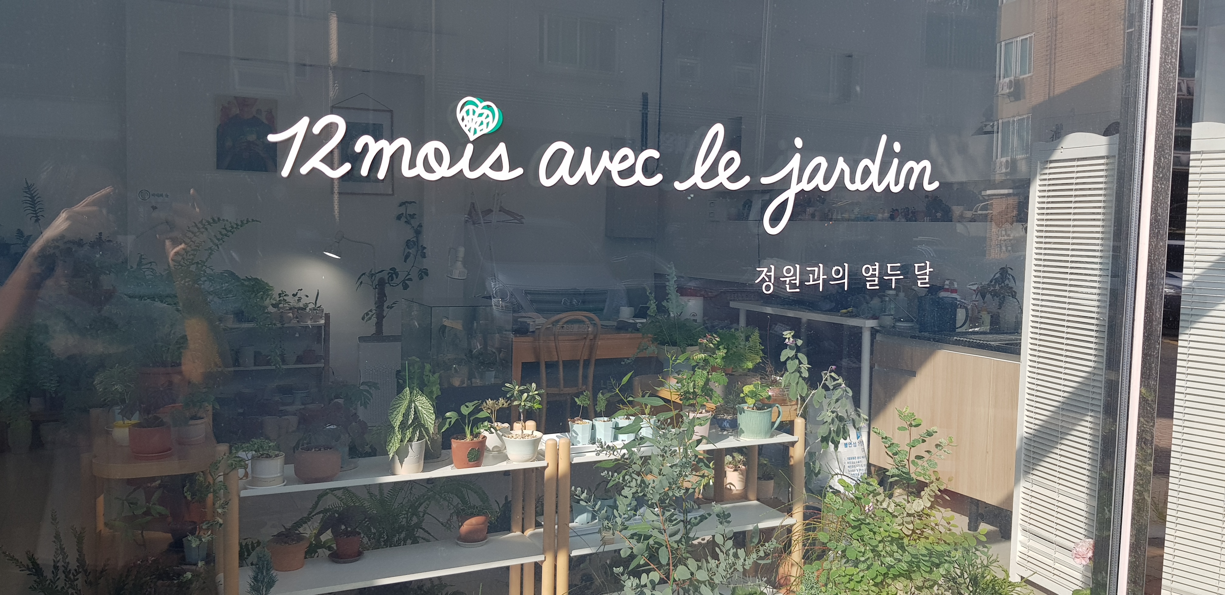 정원에서의 열두달