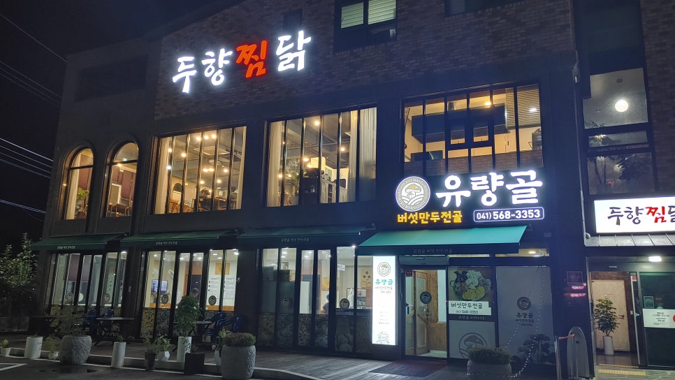 유량골버섯만두전골 이미지