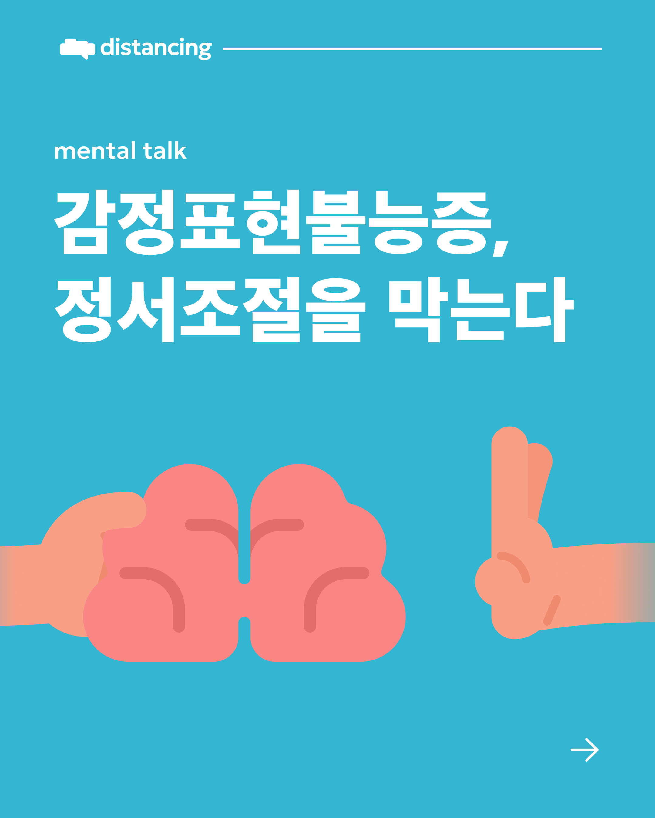 감정표현불능증이 정서조절에 미치는 영향