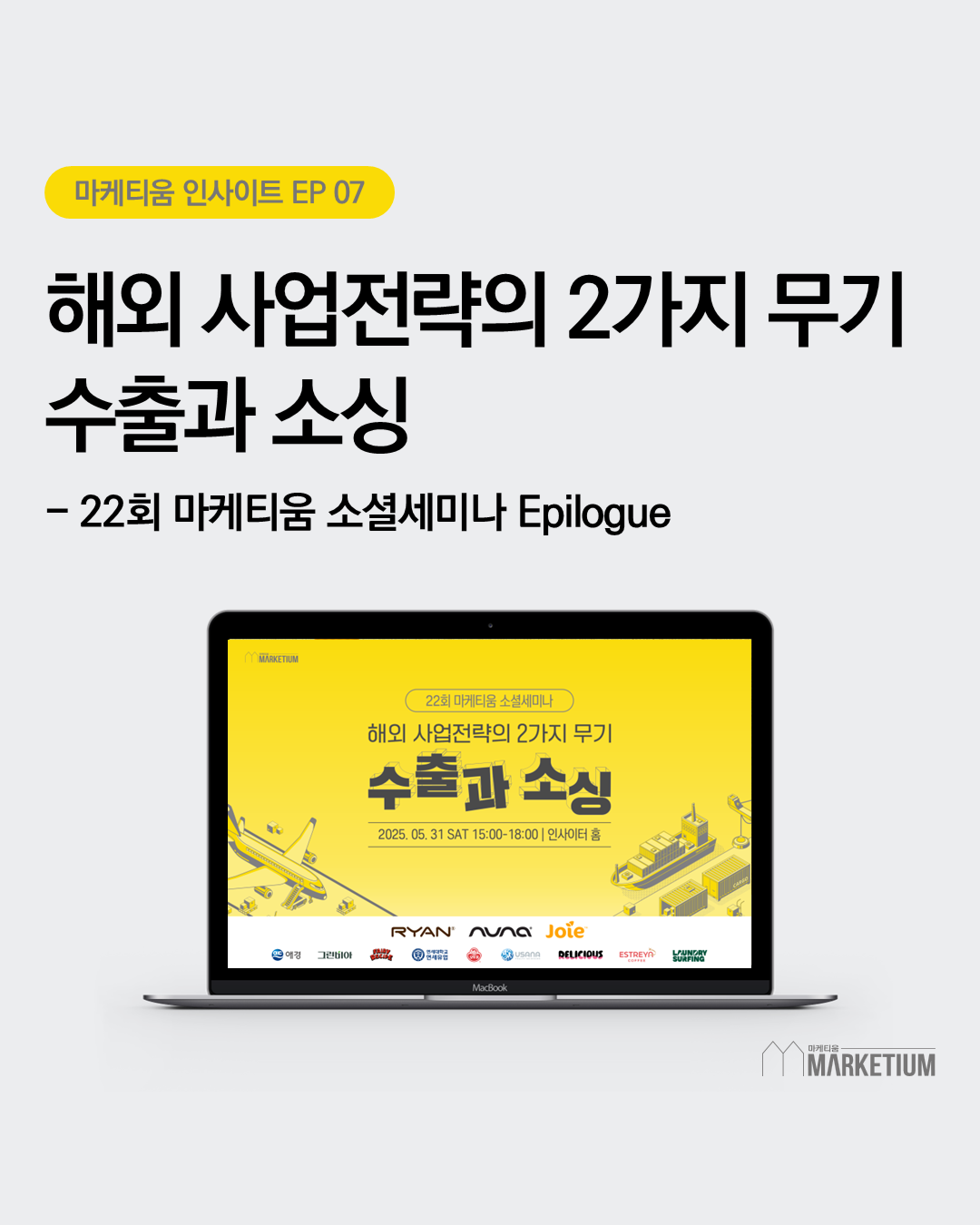 [마케티움 인사이트 07] 해외 사업전략의 2가지 무기