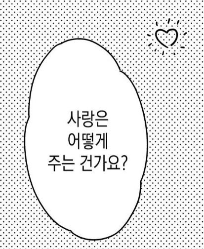 어떻게 주는 건가요 사랑은