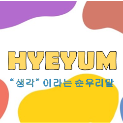 혜윰HYEYUM