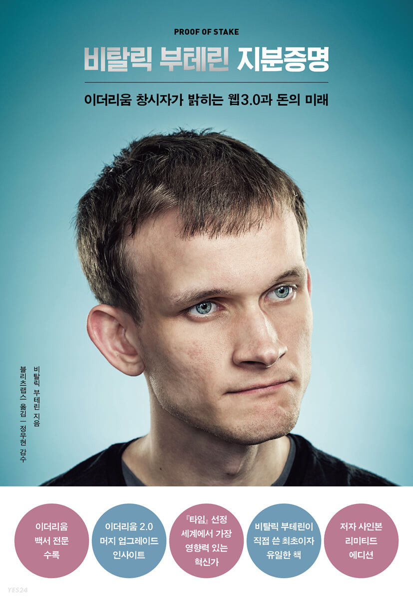 이더리움 개발자 부테린의 책에서 비트코인의 미래를 읽다
