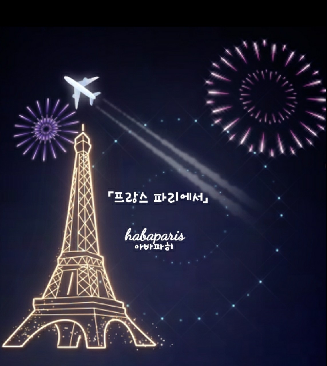 habaparis 아바파히 하바파리스