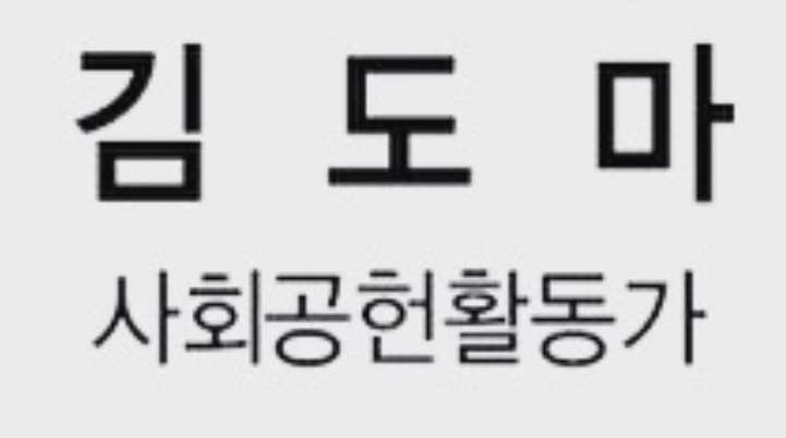 김도마