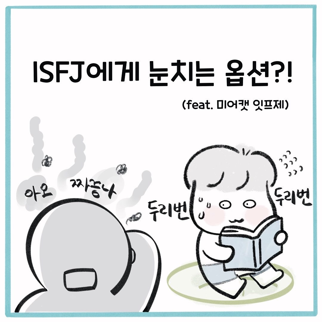 22화. ISFJ에게 눈치는 옵션?!