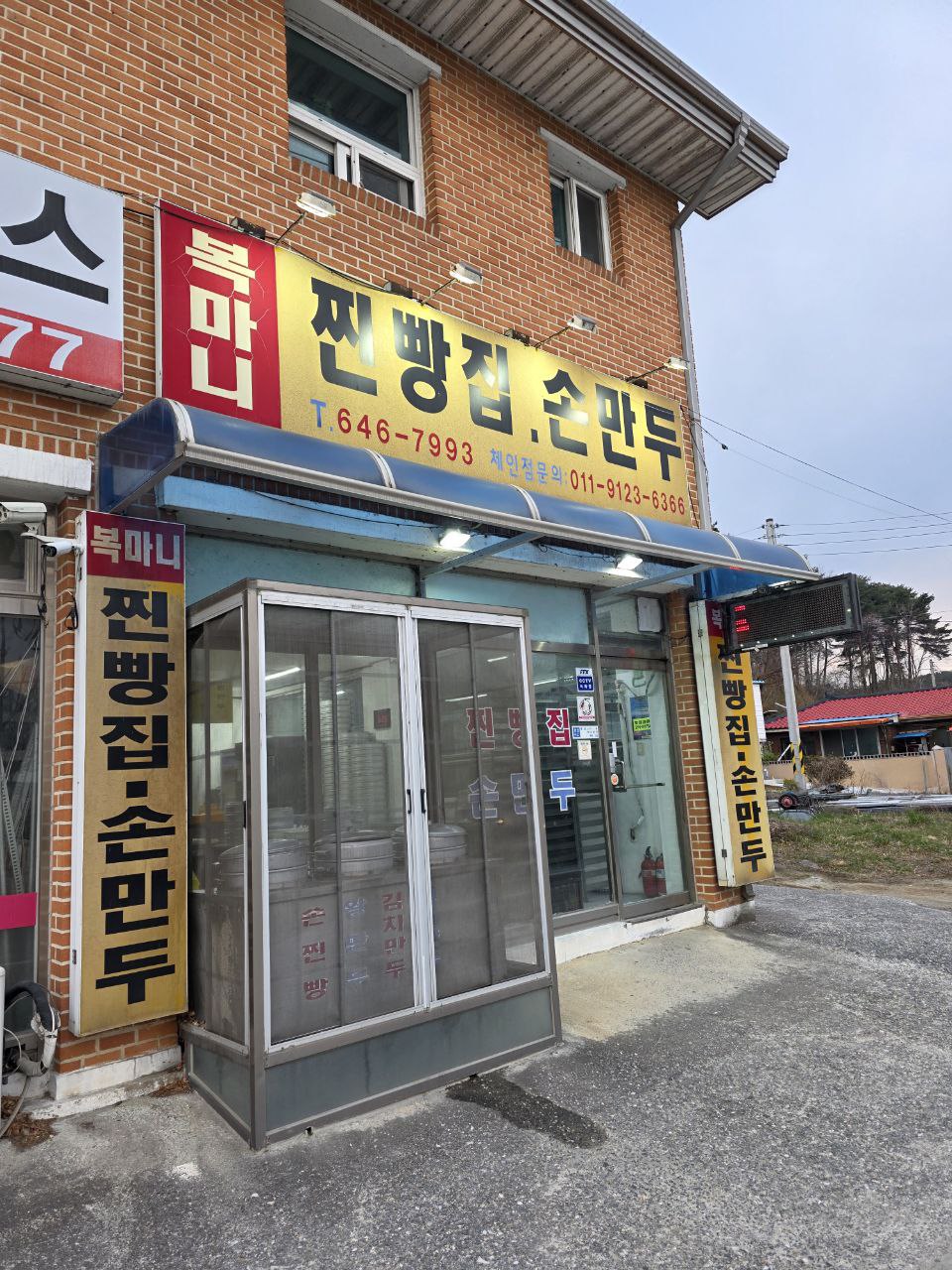 복마니찐빵집 이미지