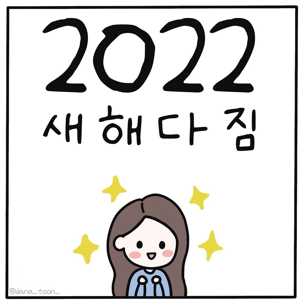 01화 2022 새해다짐