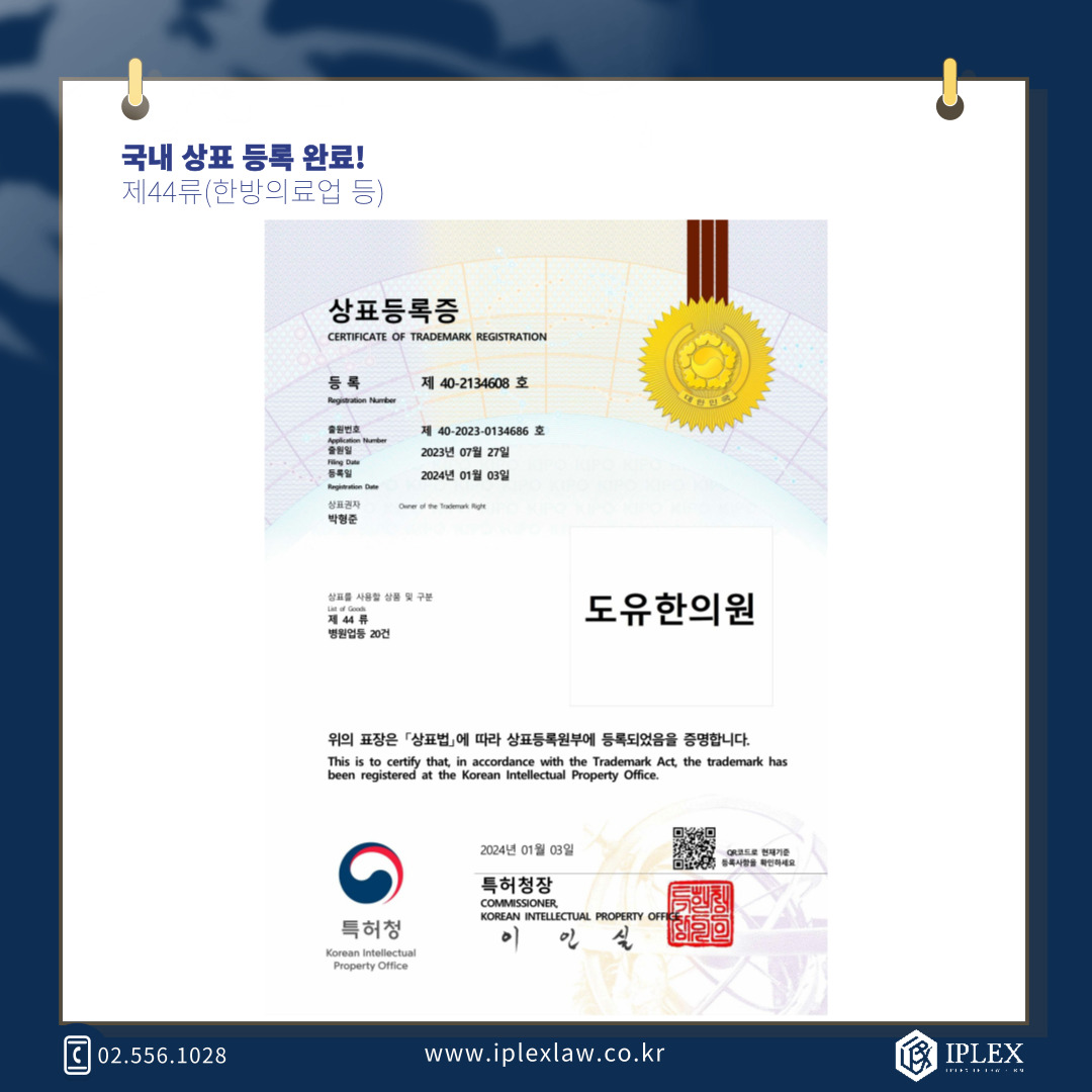 [IPLEX] 도유한의원 국내 상표 등록 완료