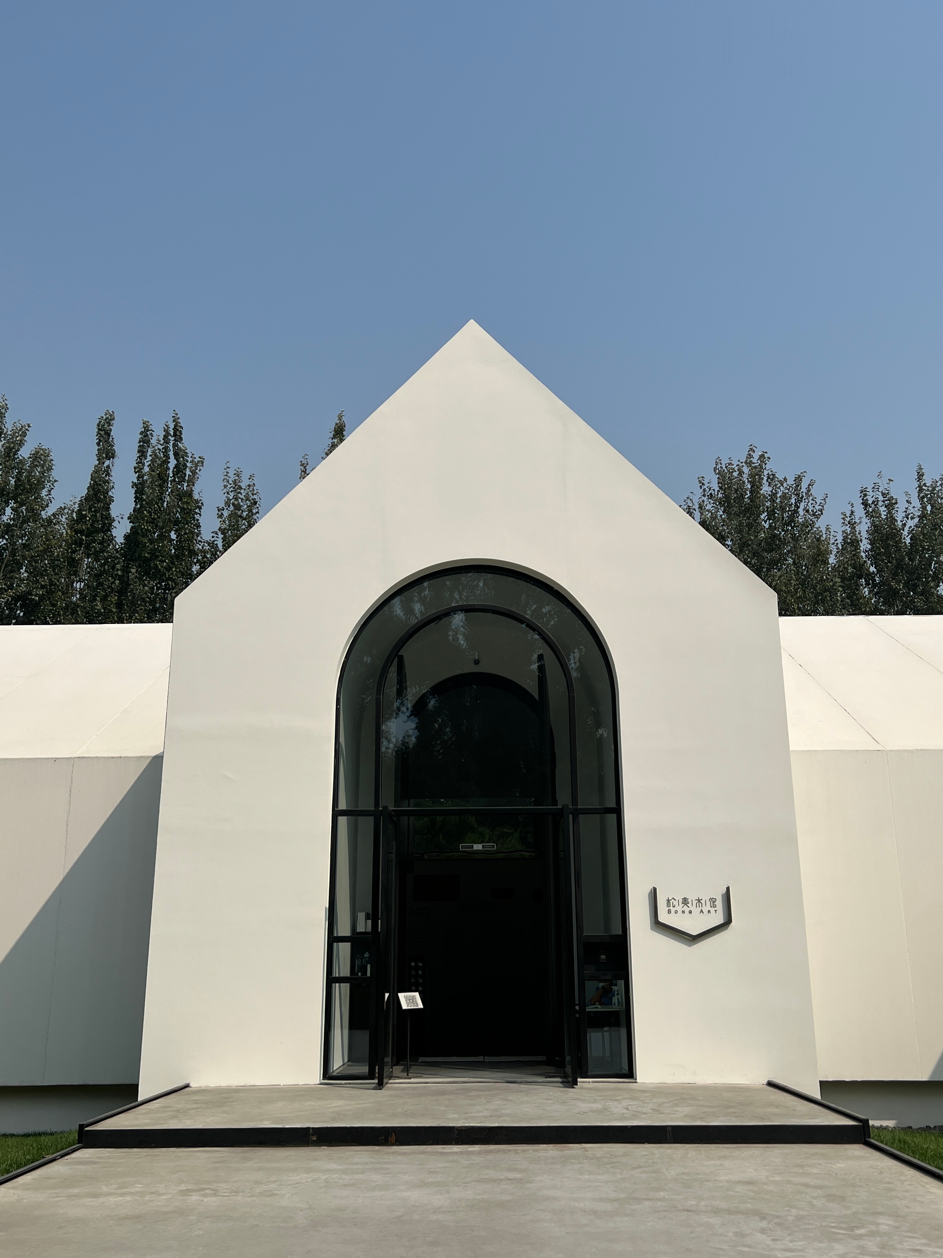 09화 09. 송미술관 松美术馆