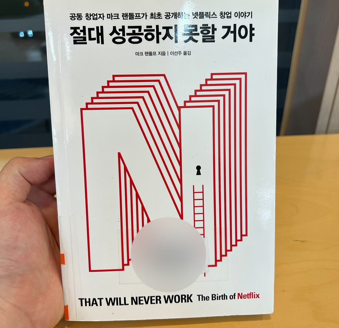 넷플릭스의 공동 창업자 마크 랜돌프 창업 이야기