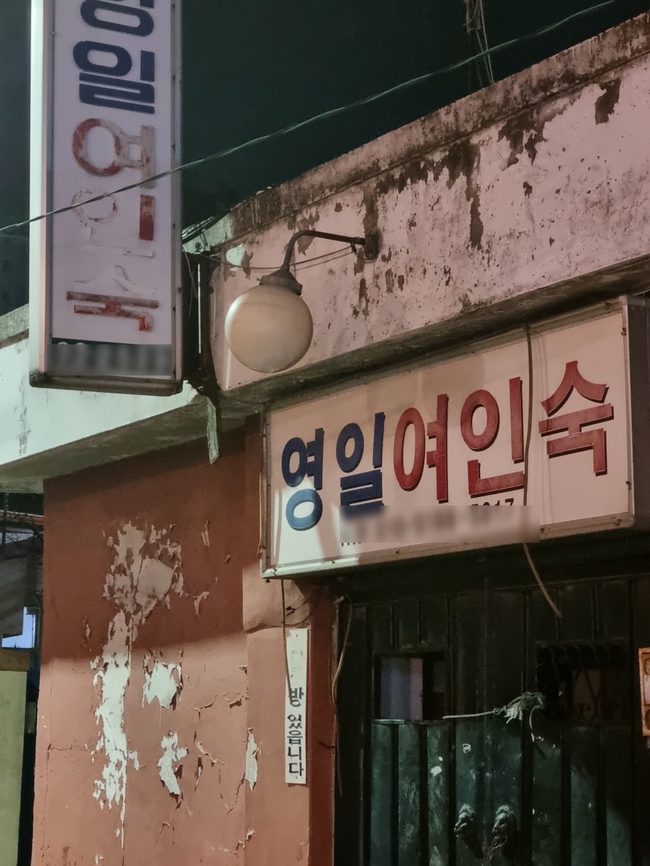 영일여관 이미지