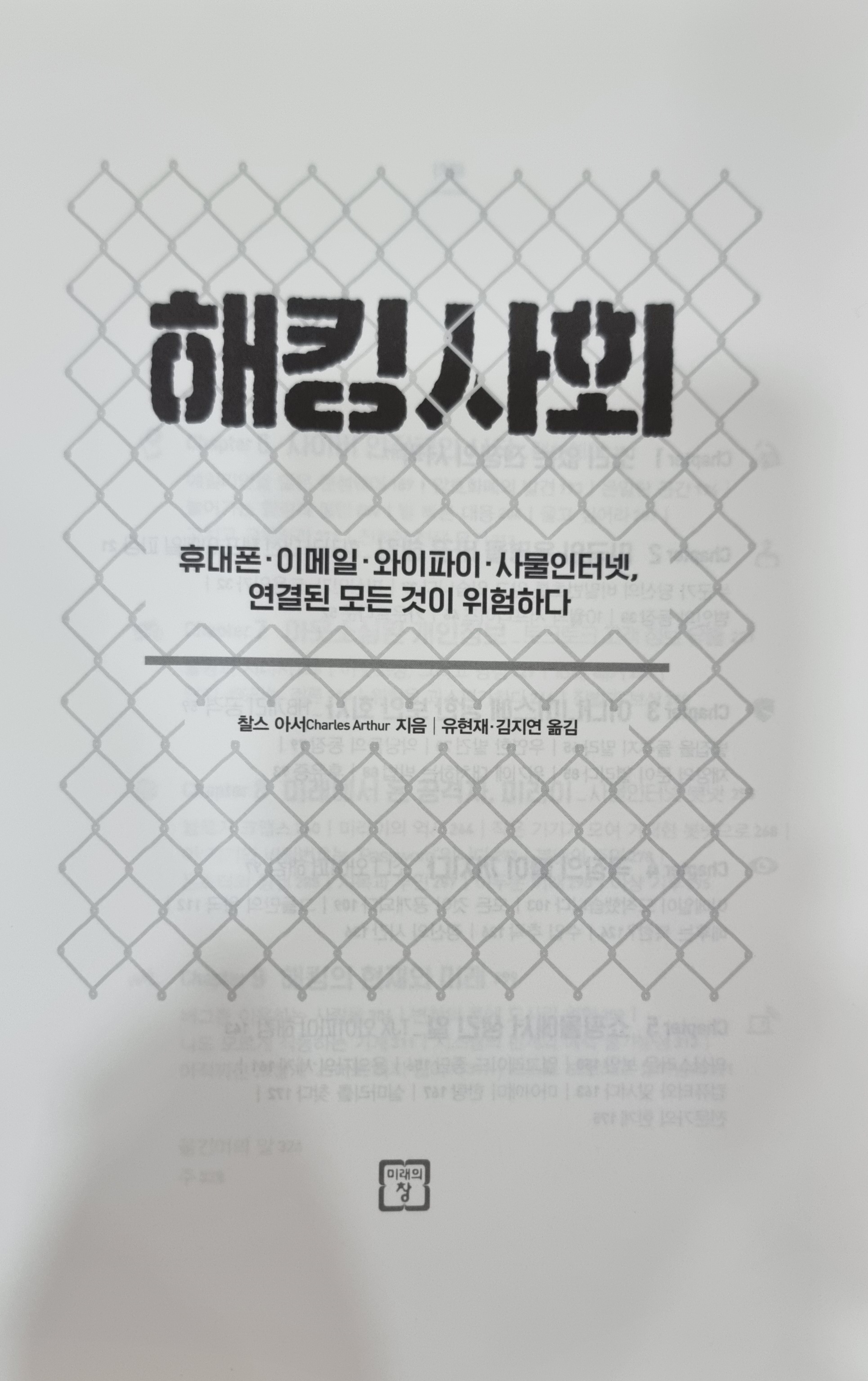 해킹사회』 찰스 아서 지음.