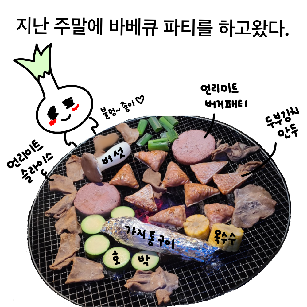 비건도 바베큐 파티 할 수 있는데요?