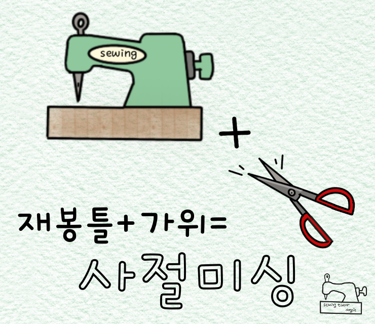 07화 누가 재봉틀소리를 내었는가