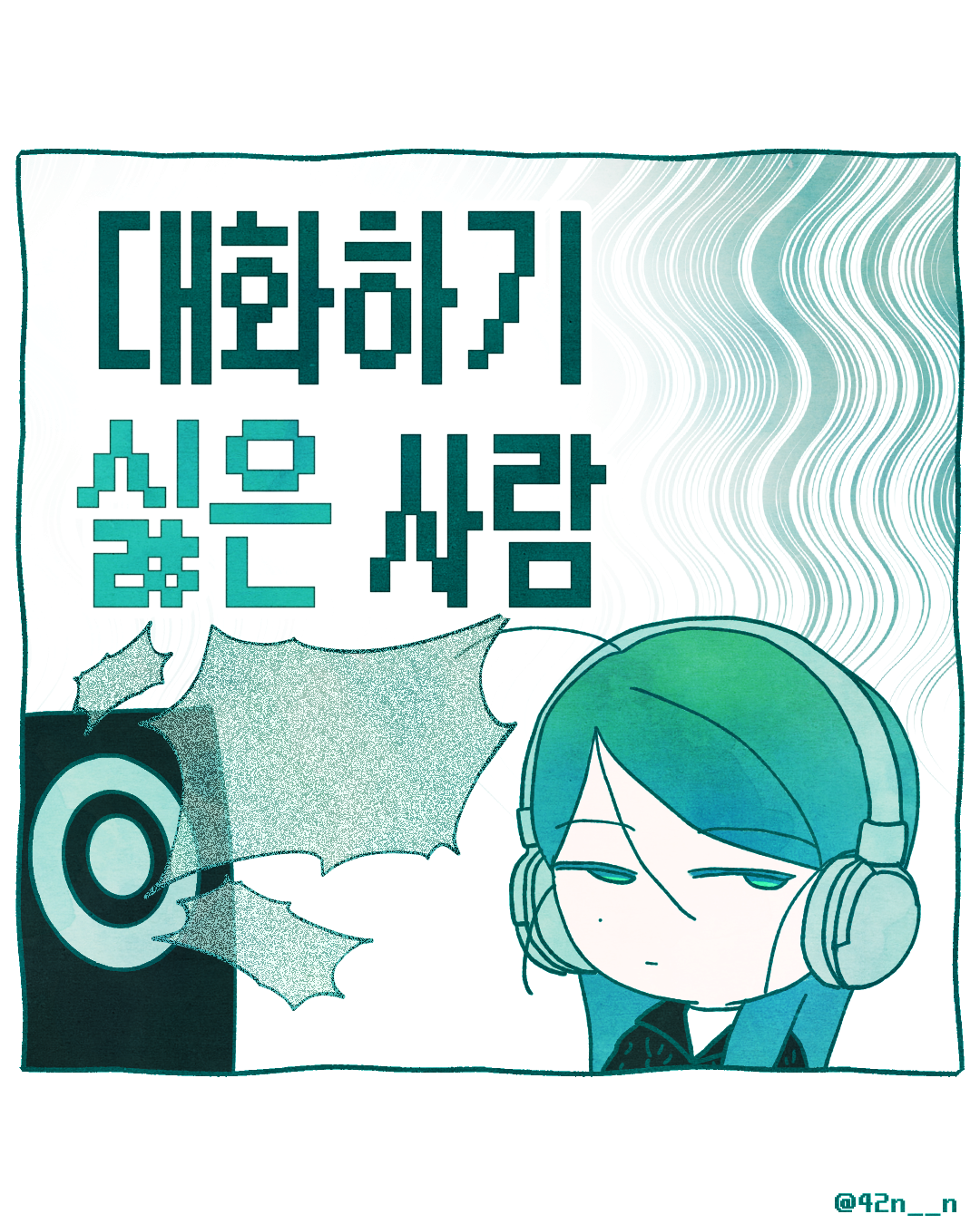 대화하기 싫은 사람