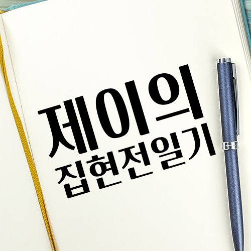 법무법인 집현전 박제이