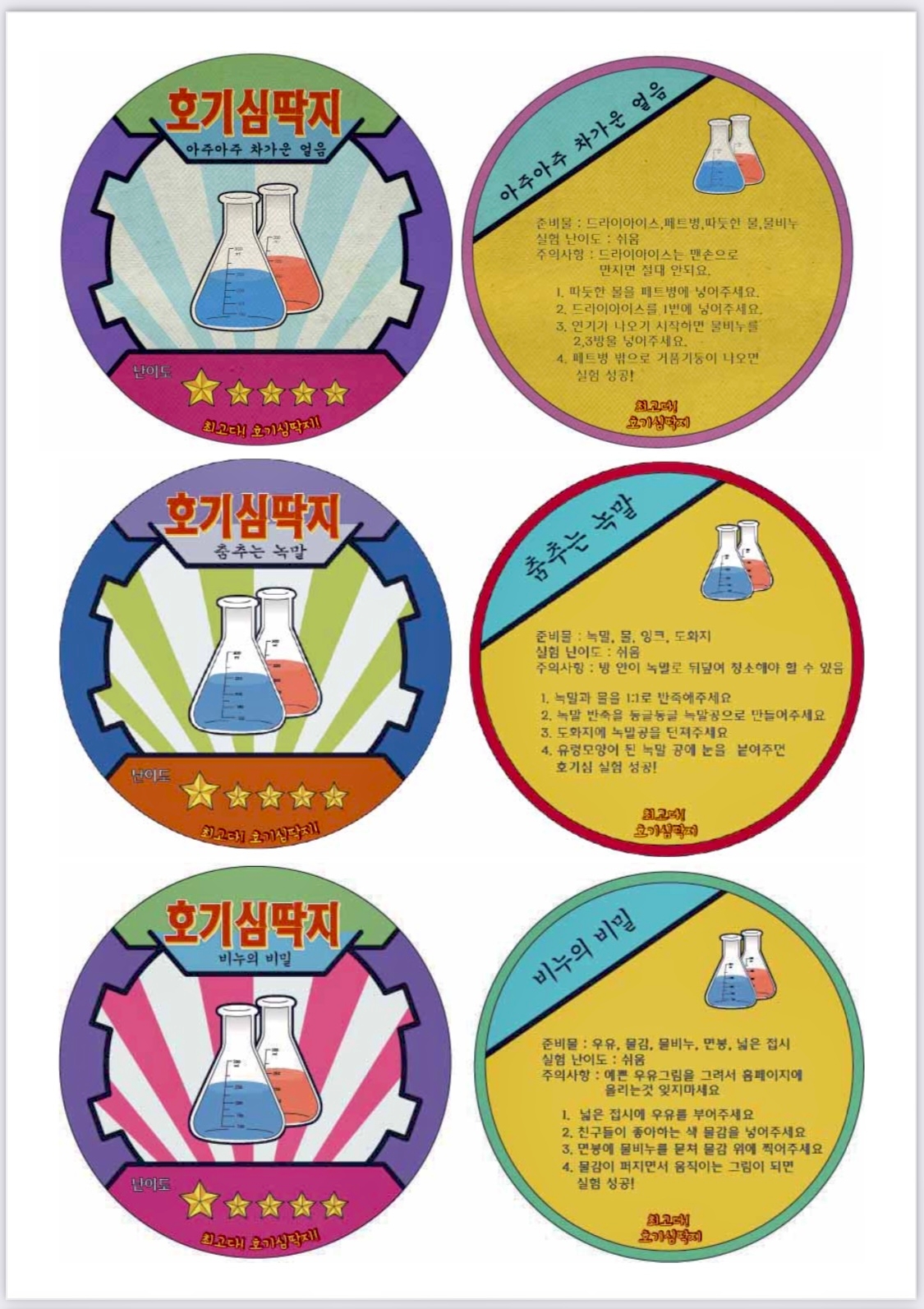 최고다! 과학 호기심 딱지